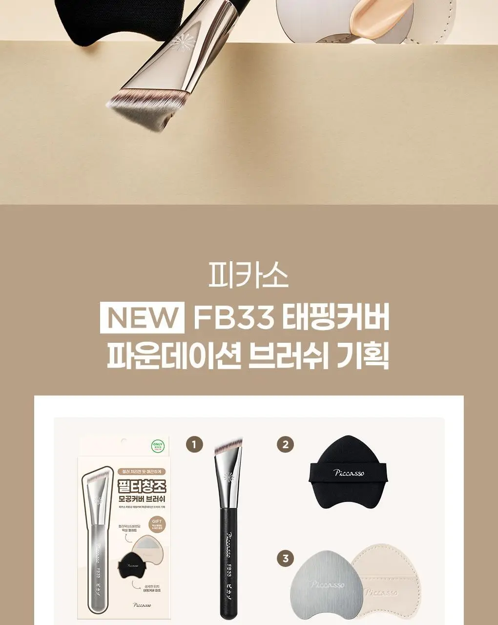 [모공블러/파데+컨실러] 피카소 태핑커버 브러쉬/퍼프 (4종 중 택1) 상세페이지 11